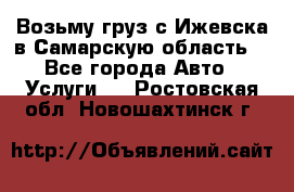 Возьму груз с Ижевска в Самарскую область. - Все города Авто » Услуги   . Ростовская обл.,Новошахтинск г.